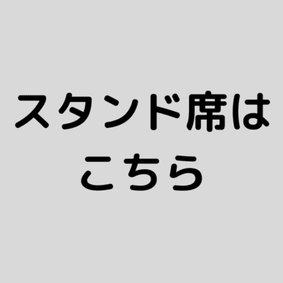 エンカレッジ就活EXPO第1弾（スタンド席）