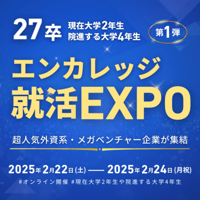エンカレッジ就活EXPO第1弾