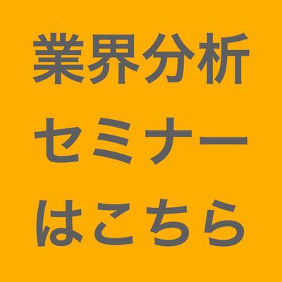 業界分析セミナー①