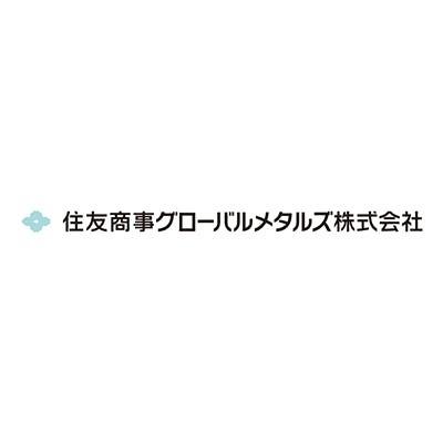 住友商事グローバルメタルズ株式会社